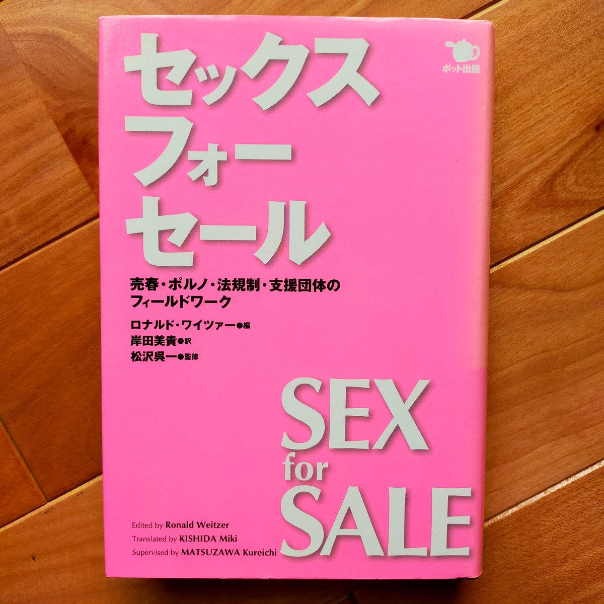 セックス・フォー・セール 売春・ポルノ・法規制・支援団体のフィールドワーク ロナルド・ワイツァ...