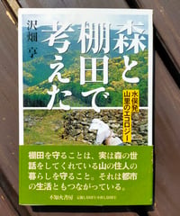 森と棚田で考えた 水俣発 山里のエコロジー　沢畑亨　不知火書房　2005年