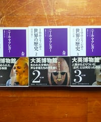 100のモノが語る世界の歴史 全3巻　ニール・マクレガー　東郷えりか（訳）　筑摩書房　2012年