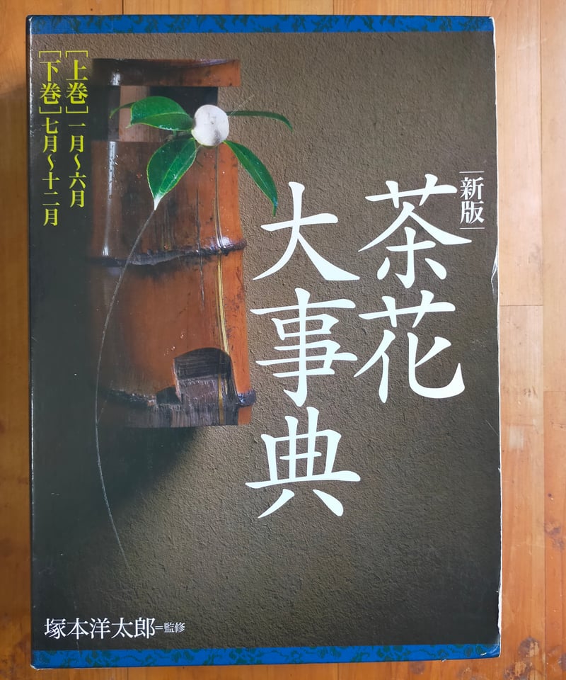 新版 茶花大事典 全2巻 塚本洋太郎（監修） 淡交社 2014年 | カライモ
