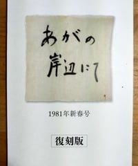 あがの岸辺にて 1981年新春号 復刻版　2016年