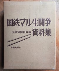 国鉄マル生闘争資料集　国鉄労働組合（編）　労働旬報社　1979年