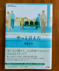 やっと言えた (シリーズ ケアをひらく)  齋藤美衣　医学書院　2025年
