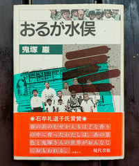 おるが水俣　鬼塚巌　現代書館　1986年