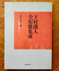 下村湖人全短歌集成　吉川出善（編）　2004年