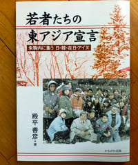 若者たちの東アジア宣言 朱鞠内に集う日・韓・在日・アイヌ　殿平善彦　かもがわ出版　2004年