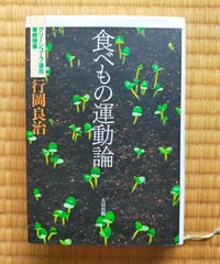 食べもの運動論　行岡良治