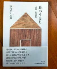 丘のうなじ 大岡信詩集　谷川俊太郎（編）　童話屋　2015年