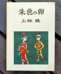 朱色の卵　上林暁　筑摩書房　1972年