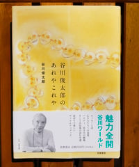 谷川俊太郎のあれやこれや　谷川俊太郎　筑摩書房　2025年