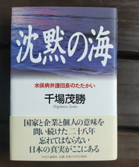 沈黙の海 水俣病弁護団長のたたかい　千場茂勝　中央公論新社　2003年