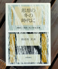 思想の冬の時代に ＜東欧＞、＜湾岸＞そして民主主義　海老坂武　岩波書店　1992年