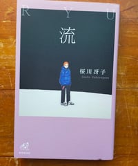 流　桜川冴子　書肆侃侃房　2023年　水俣出身の歌人の選歌集