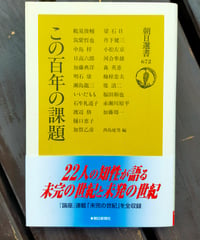 この百年の課題 (朝日選書） 石牟礼道子、鶴見俊輔、日高六郎、赤瀬川原平、加藤周一ほか　2001年