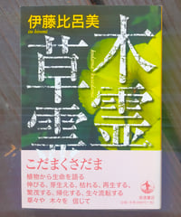 木霊草霊　伊藤比呂美　岩波書店　2014年