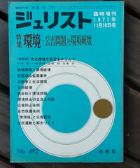 ジュリスト 492号 特集＝環境 公害問題と環境破壊　1971年