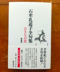 石牟礼道子全句集 泣きなが原（新装版）　藤原書店　2024年　☆新本