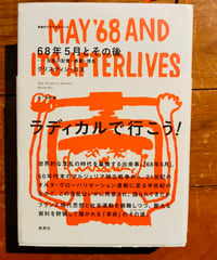 革命のアルケオロジー ６８年５月とその後 反乱の記憶・表象・現在　クリスティン・ロス　箱田徹（訳）　航思社　2014年