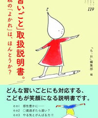 『ち・お』119号・「習いごと」取扱説明書。――親の「よかれ」は、ほんとうか☆新本