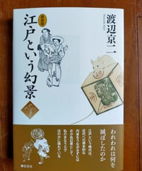 新装版 江戸という幻景　渡辺京二　☆新本