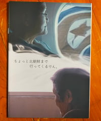 ちょっと北朝鮮まで行ってくるけん　島田陽磨（監督）　映画パンフレット　2021年