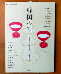 韓国の味 食とはつまるところ記憶である(別冊 中くらいの友だち)　伊東順子・斎藤真理子・中山義幸（編） ☆新本