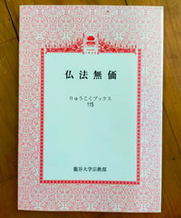 仏法無価　りゅうこくブックス115　龍谷大学宗教部　2007年