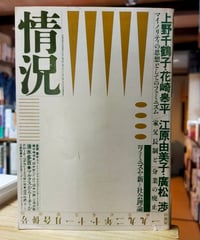 情況 1992年10・11月合併号　特集＝フェミニズムと新しい社会理論　上野千鶴子、花崎皋平