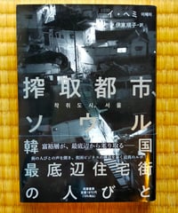 搾取都市、ソウル 韓国最底辺住宅街の人びと　イ・ヘミ、伊東順子（訳）　筑摩書房　2022年