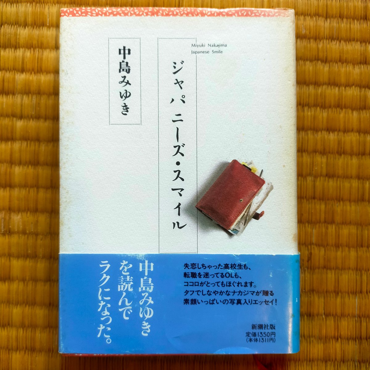 ジャパニーズ・スマイル 中島みゆき 新潮社 1994年 | カライモ