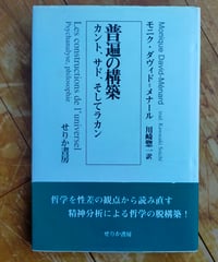 普遍の構築 カント、サド、そしてラカン　モニク・ダヴィド=メナール　川崎惣一（訳）　せりか書房　2001年