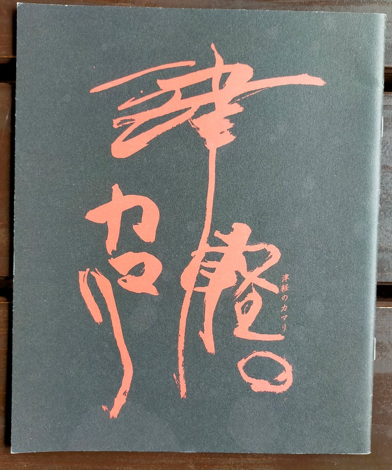 ドキュメンタリー映画【津軽のカマリ】大西功一監督直筆サイン入りパンフレット 津軽のカマリ 高橋竹山（出演） 大西功一（監督） 映画パンフレット