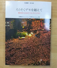 ろうそくデモを越えて 韓国社会はどこに行くのか　川瀬俊治・文京洙（編）　東方出版　2009年