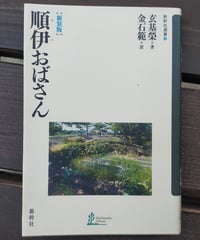 順伊おばさん【新装版】　玄基栄、金石範 (訳)　2012年