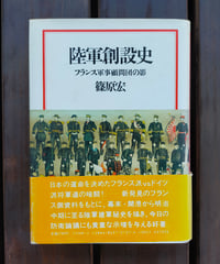 陸軍創設史 フランス軍事顧問団の影　篠原宏