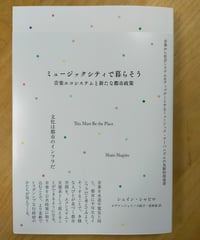 ミュージックシティで暮らそう 音楽エコシステムと新たな都市政策　シェイン・シャピロ　エヴァンジェリノス紋子・若林恵（訳）　黒鳥社　2025年