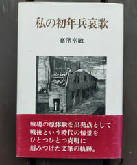 私の初年兵哀歌　高濱幸敏　葦書房　1995年