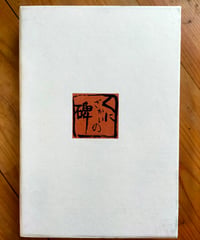くにざかいの碑 藩境石物語　古賀敏明　峠の会　1983年