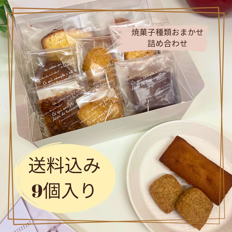 送料込〉おまかせ焼菓子詰合せ9個入り | 路地裏のケーキ屋さん