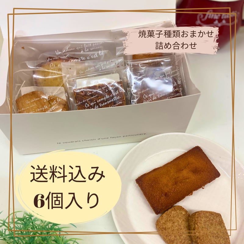 送料込〉おまかせ焼菓子詰合せ6個入り | 路地裏のケーキ屋さん