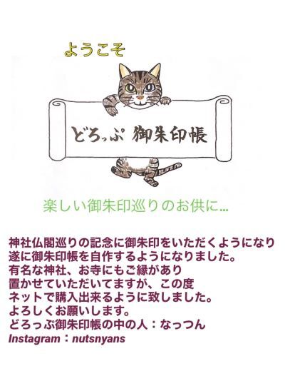 どろっぷ御朱印帳