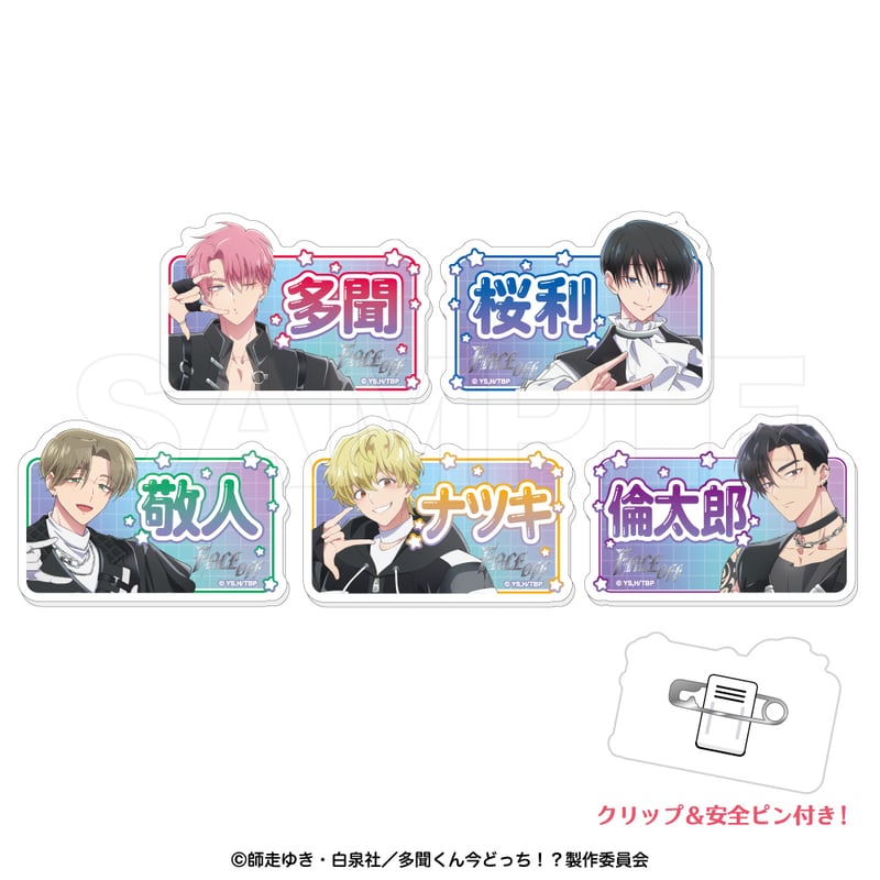 多聞くん今どっち！？F/ACE OFF おなまえクリップバッジコレクション_