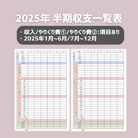 2025【項目あり】年間収支一覧（半期毎）