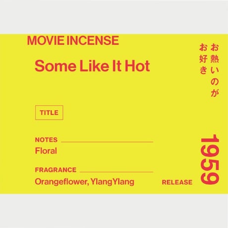 Some Like It Hot｜お熱いのがお好き