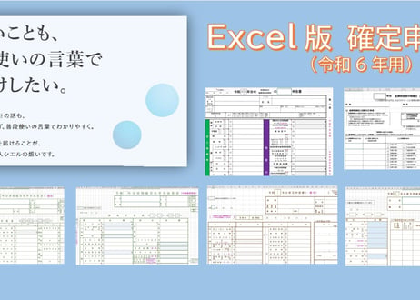 Excel版　確定申告書（令和６年度用）