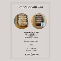 フロランタン5個セット