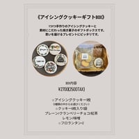 アイシングクッキ－ギフトボックス