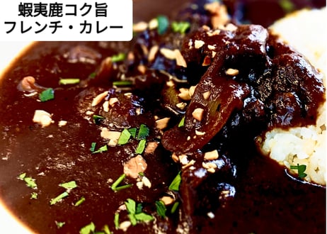 【エゾ鹿のコク旨フレンチ・カレー】 鹿のフォンが染み渡る、大人の贅沢カレー