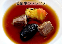 【美蘭牛のダブル・コンソメ】 フランス料理『スープの芸術』ー 本物の美味しさを知るあなたへ ー