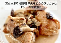 【地鶏/赤平火をどりの茸たっぷりフリカッセ】　モリーユ茸と白ワインの贅沢な余韻